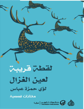 لقطة قريبة لعين الغزال : مختارات قصصية 